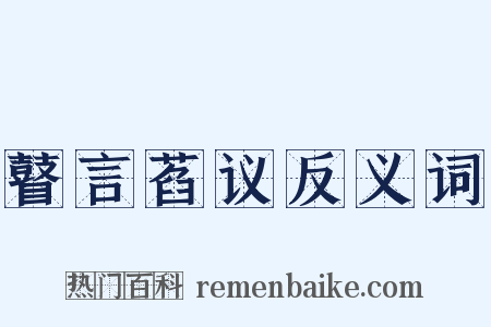 瞽言萏议反义词是什么意思的图片